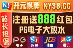 开元棋牌 注册送888元红包
